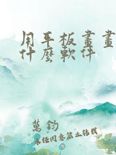 用平板画画推荐什么软件