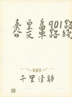 秦皇岛901路公交车路线时间表