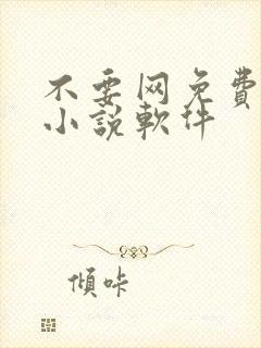 不要网免费看的小说软件