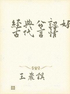 经典公认好看的古代言情