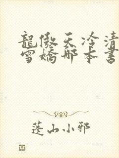龙傲天冷清秋徐雪娇哪本书