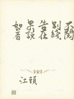 如果告别不能笑着说在线阅读