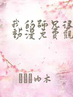 我的师兄很稳健动漫免费观看