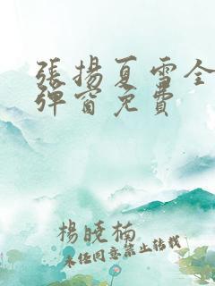 张扬夏雪全文无弹窗免费