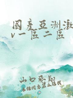 国产亚洲激情av一区二区