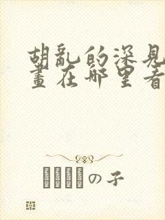 胡乱的深见君漫画在哪里看