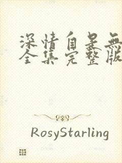 深情自是无情负全集完整版