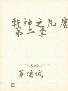 斩神之凡尘神域 第二季