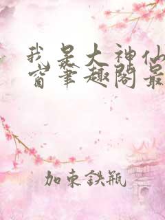 我是大神仙无弹窗笔趣阁最新章节