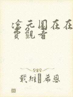 沧元图在在线免费观看