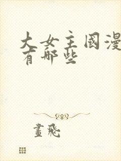 大女主国漫动画有哪些