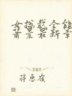 女总裁全能兵王萧晨最新章节