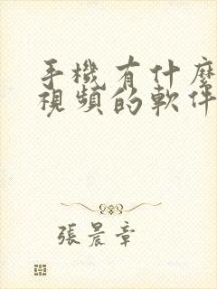 手机有什么压缩视频的软件