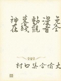 神墓动漫免费版在线观看全集高清