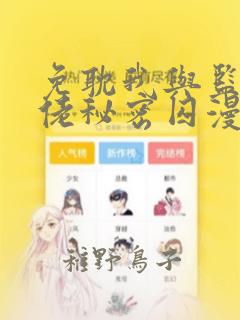 免耽我与监狱大佬秘密囚漫画