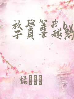 放学等我by酱子贝笔趣阁未删减