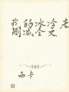 我的冰冷老婆无删减全文