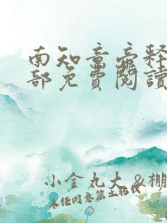 南知意帝释景全部免费阅读