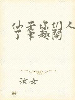 仙子你们人设崩了笔趣阁