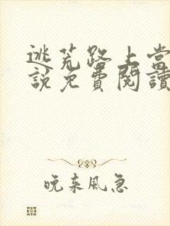 逃荒路上当妻小说免费阅读无弹窗