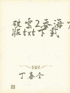 破云2吞海完整版txt下载