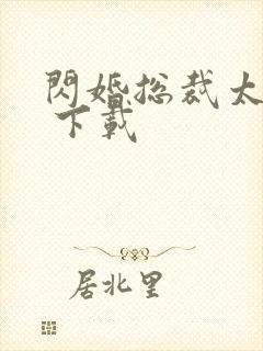 闪婚总裁太霸道 下载