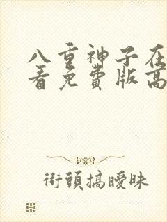 八重神子在线观看免费版高清动漫