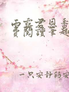 雨露君恩番外免费阅读笔趣阁