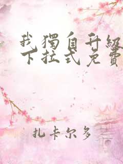 我独自升级漫画下拉式免费