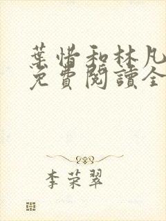 叶惜和林凡小说免费阅读全文无弹窗