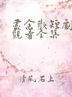 尽余欢短剧免费观看全集