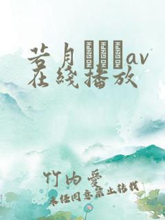 若月みいなav在线播放