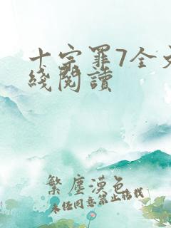 十宗罪7全文在线阅读