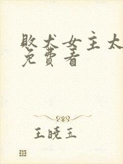 败犬女主太多了免费看