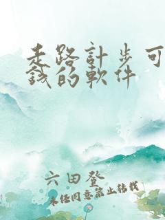 走路计步可以赚钱的软件