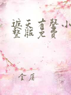 遮天有声小说完整版免费