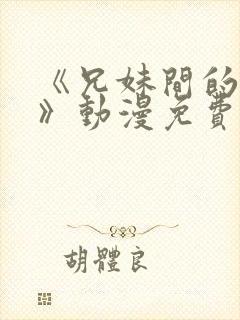 《兄妹间的秘密》动漫免费观看全集高清