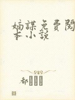 嫡谋免费阅读全本小说