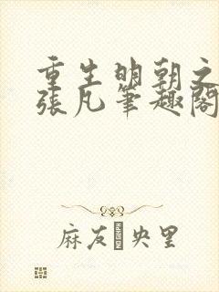 重生明朝之崇祯张凡笔趣阁