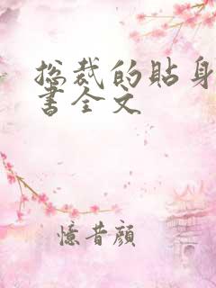 总裁的贴身女秘书全文