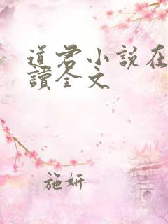 道君小说在线阅读全文