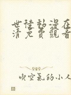 世徒动漫在线高清免费观看