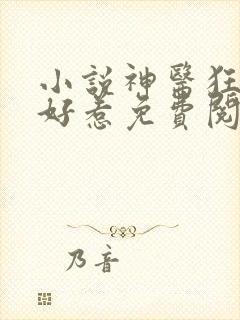 小说神医狂妃不好惹免费阅读