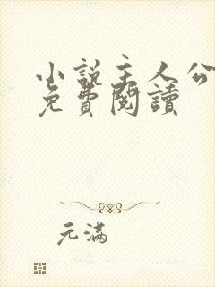 小说主人公林峰免费阅读