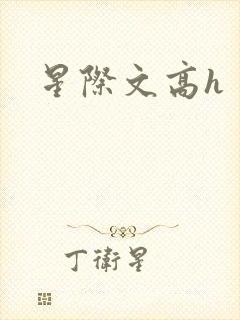 星际文高h