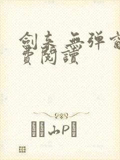 剑来 无弹窗免费阅读