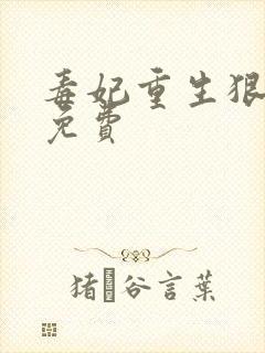 毒妃重生狠绝色免费