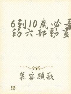 6到10岁必看的六部动画片