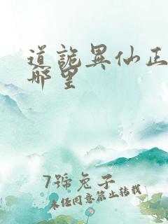 道诡异仙正版在哪里