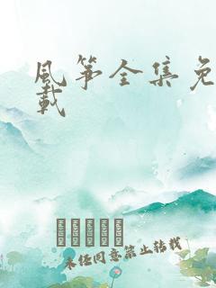 风筝全集免费下载